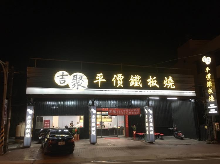吉聚鐵板燒芬園旗艦店