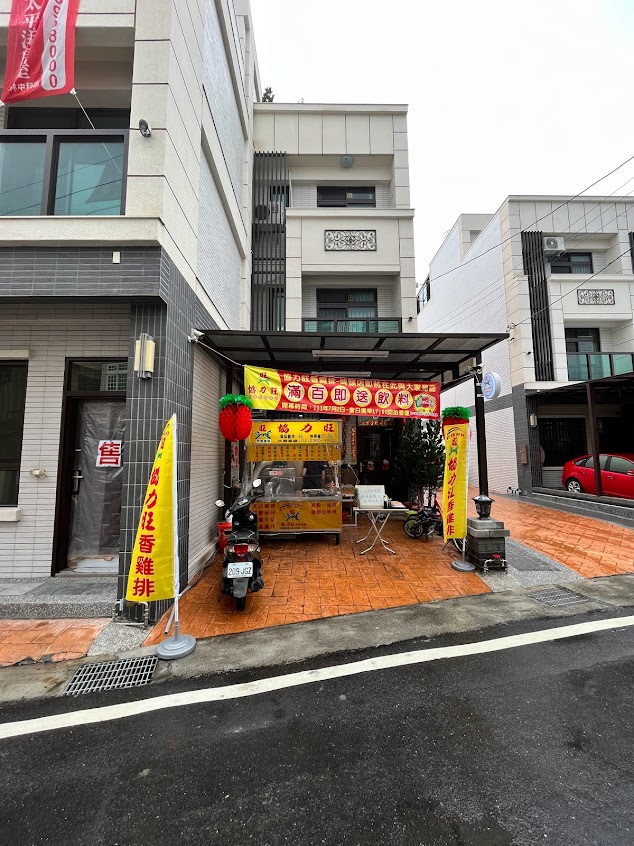 協力旺香雞排-埤頭路口厝店