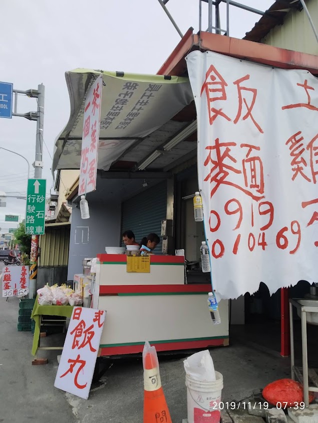 早餐土雞蛋專賣