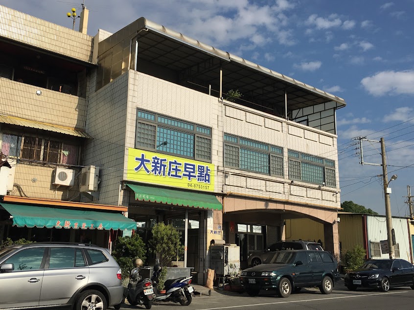 大新庒早點