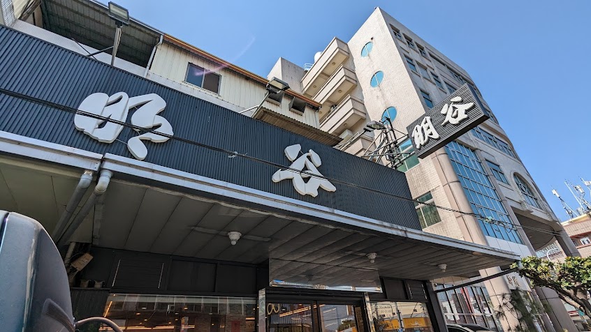 明谷超低溫生魚片