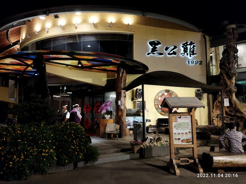 黑公雞風味餐廳