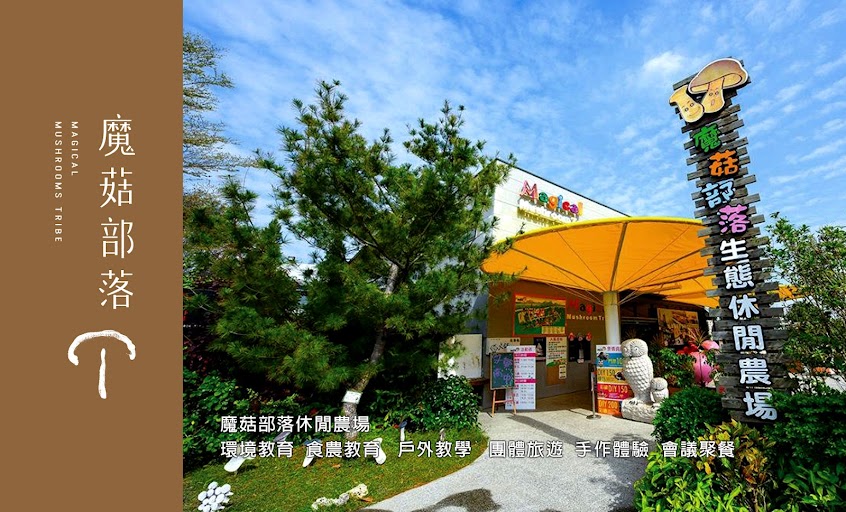 魔菇部落休閒農場