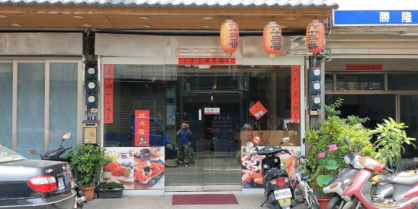 六十三番日本料理