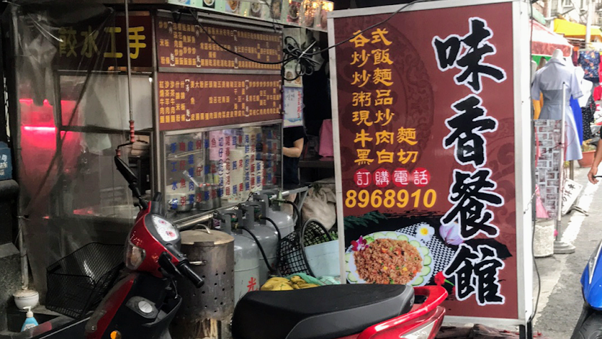 味香餐館