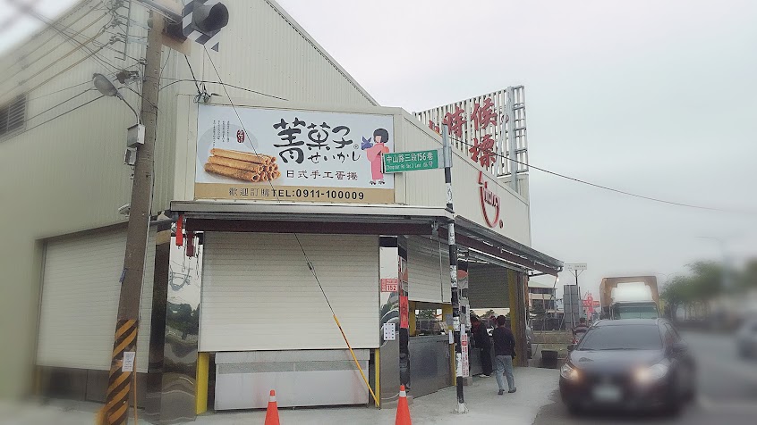菁菓子手作坊「寄賣取貨點」