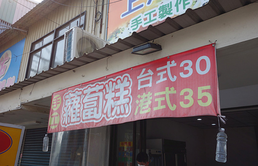 [君]手工蘿蔔糕