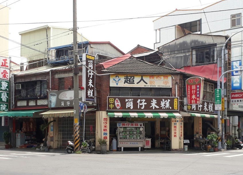 田中老店筒仔米糕