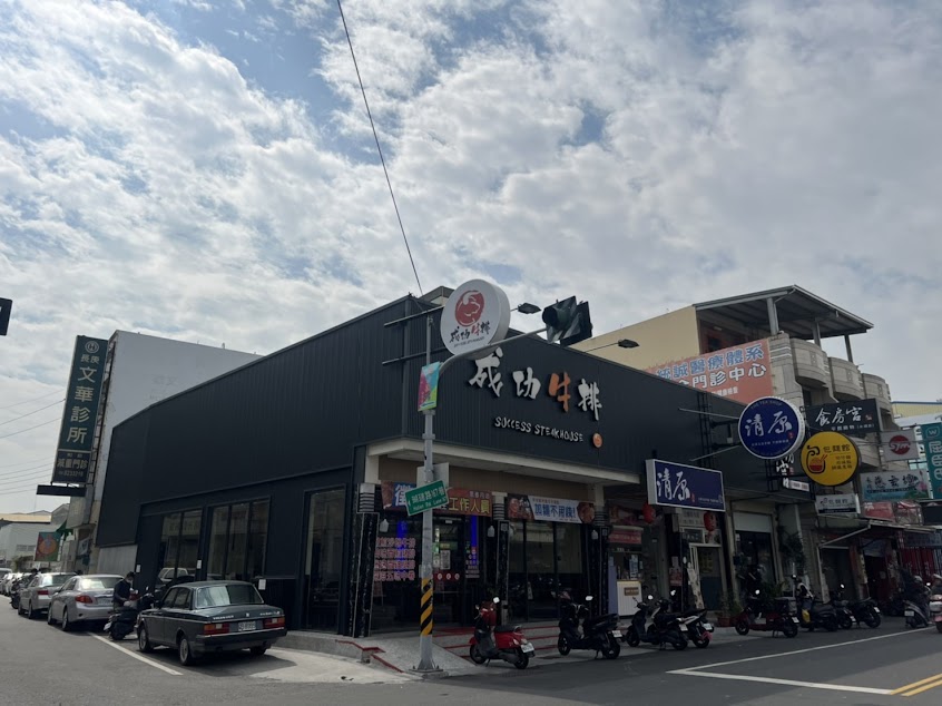 成功牛排永靖店