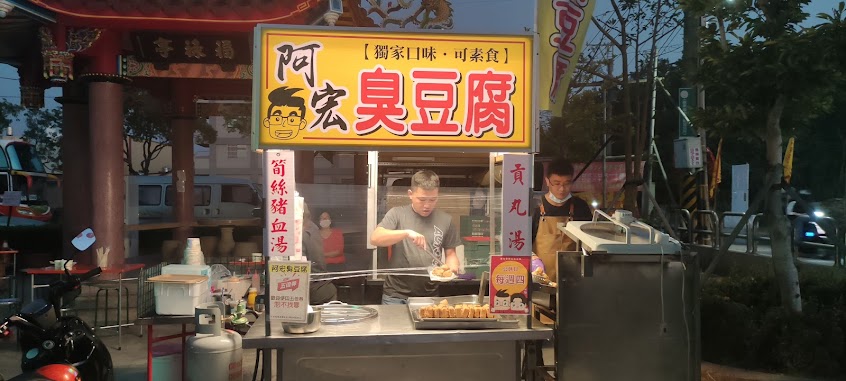 東天宮阿宏臭豆腐