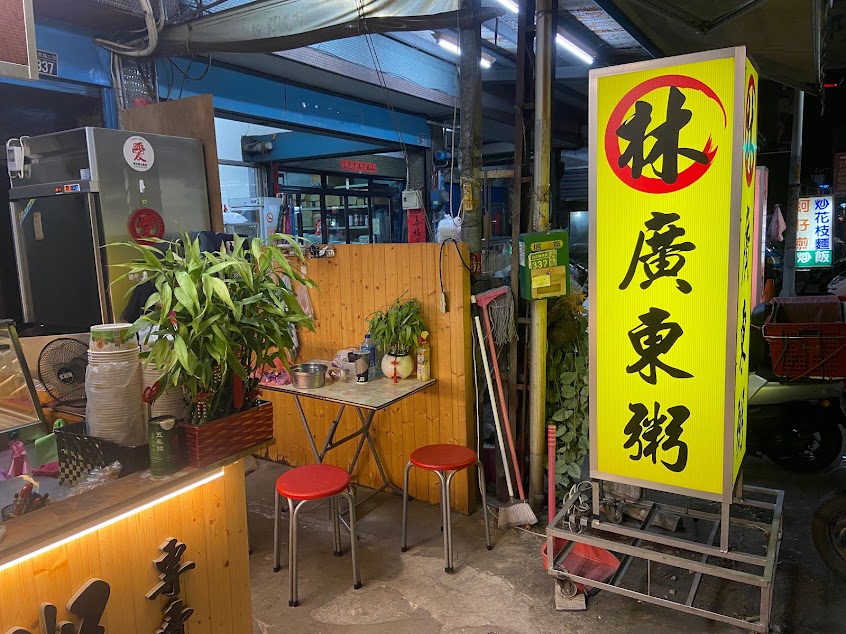林 廣東粥專賣店