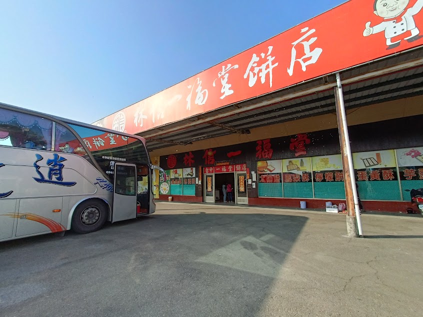 林信一福堂餅店