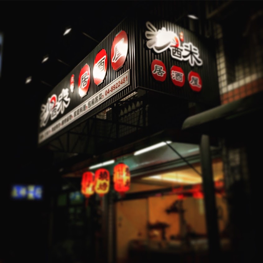 沙西米日式居酒屋