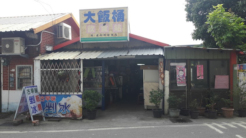 大飯桶阿卿麵館