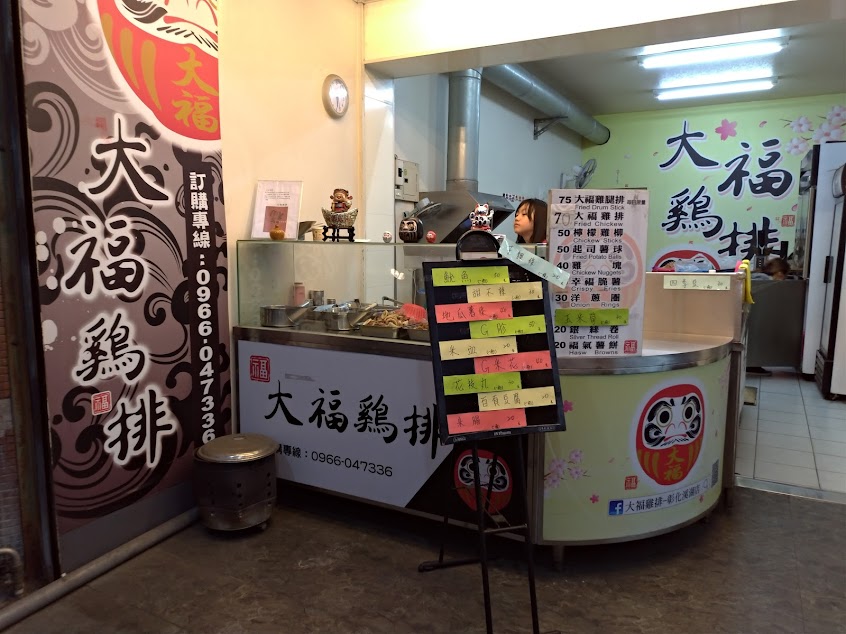 大福雞排-彰化溪湖店