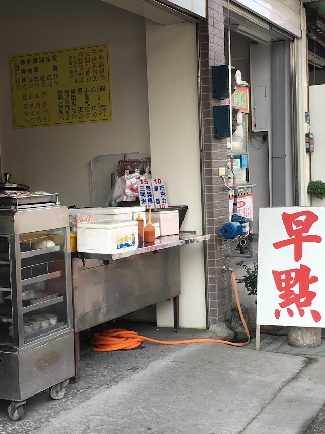 中林早餐店