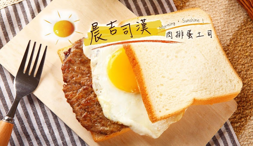 晨吉司漢肉排蛋吐司-社頭員集店