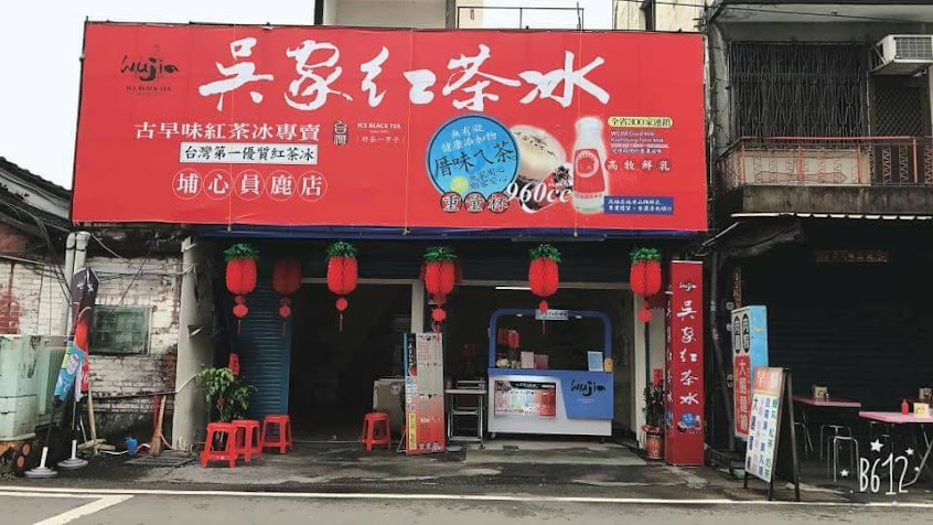 吳家紅茶冰-埔心員鹿店