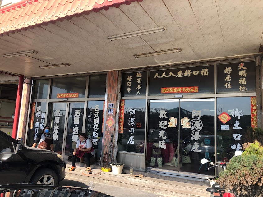 阿源珍十味蚵仔炸海產