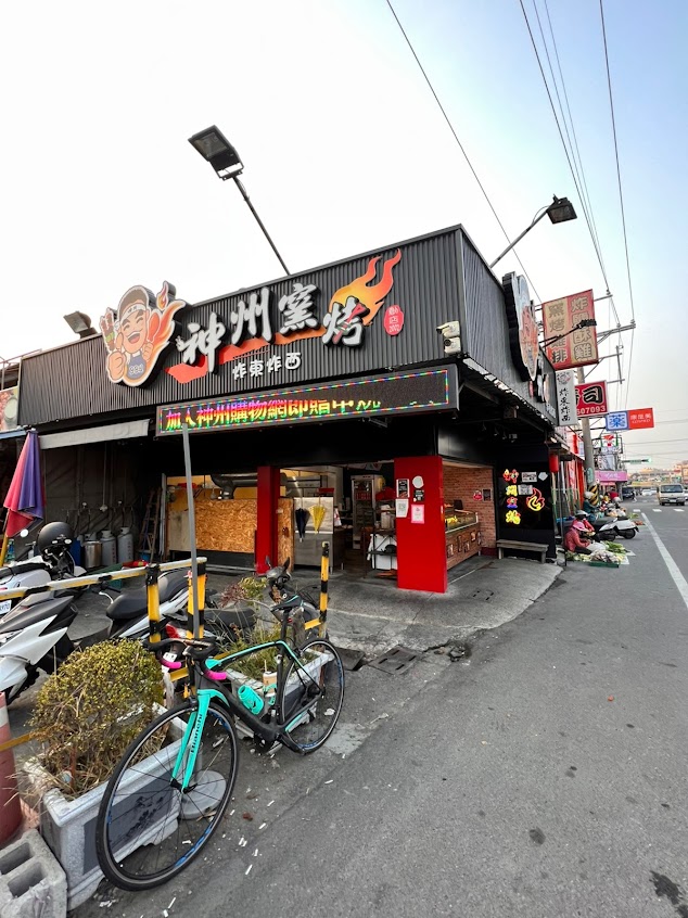 神州窯烤&炸東炸西 溪湖總店
