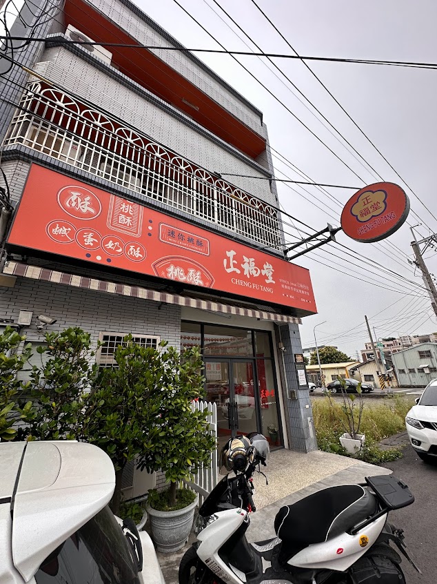 正福堂食品廠(門市)
