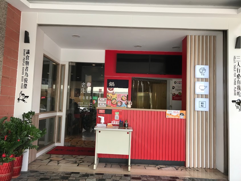 老先覺功夫窯燒鍋 彰化田中mini店