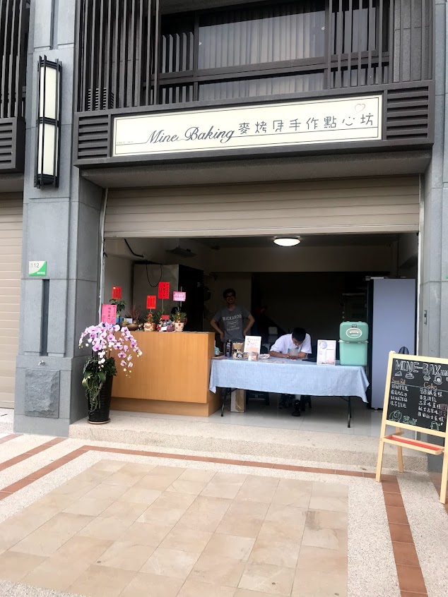 麥烤貝手作點心坊Mine-Baking