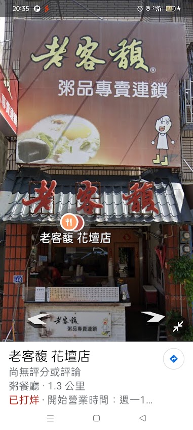 老客馥 花壇店