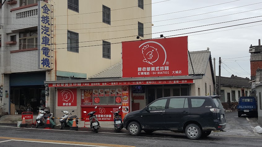 胖老爹美式炸雞 彰化大城店