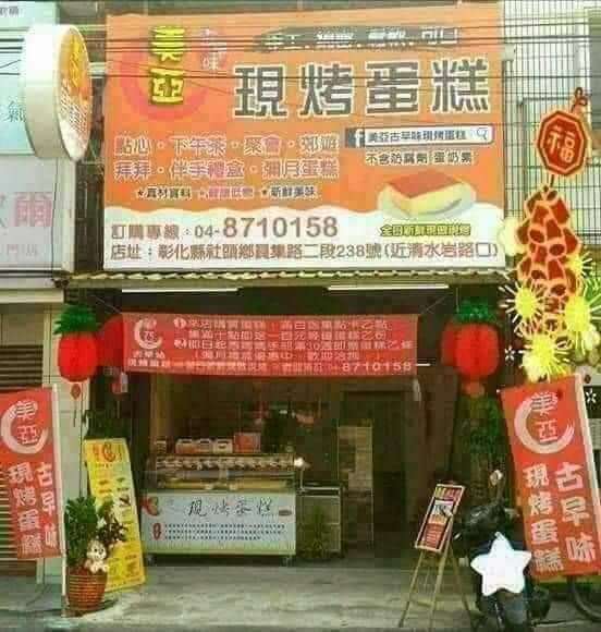 美亞古早味現烤蛋糕-社頭