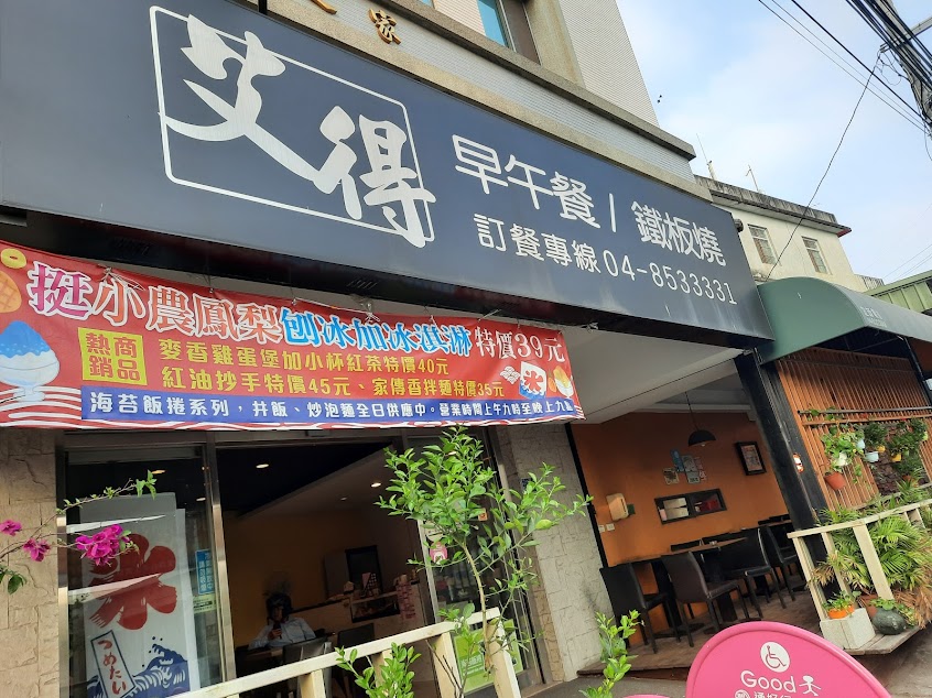 艾德 早午餐/鐵板燒