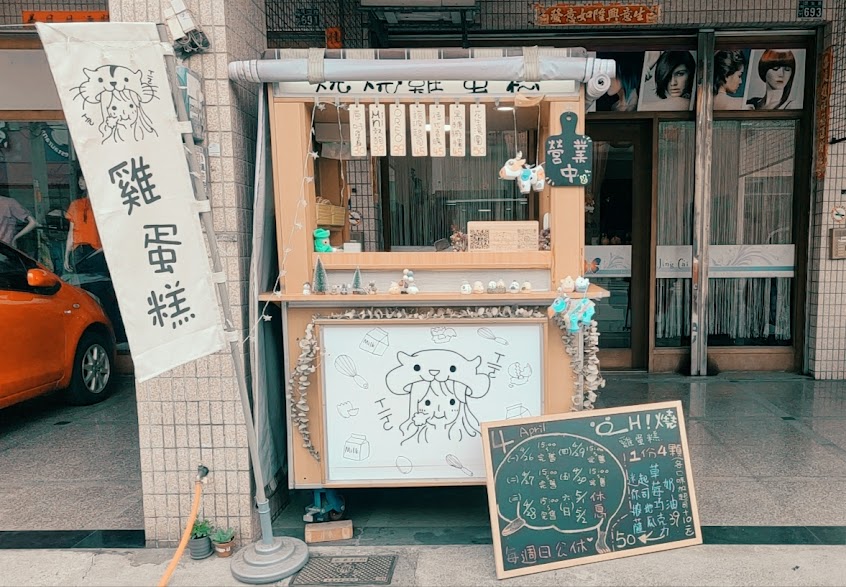 社頭oh燒燒雞蛋糕