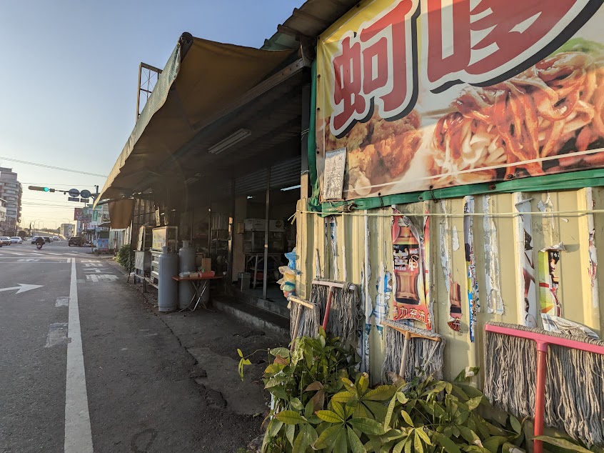 古早味蚵嗲傅家麻醬麵