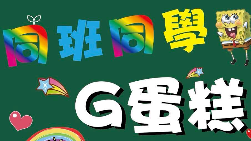 同班同學-G蛋糕