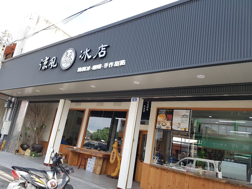 涼風冰店