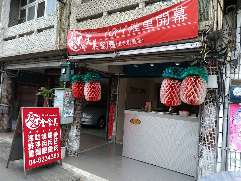 食全食美（原北野）