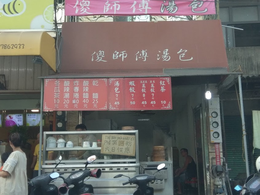 傻師傅湯包-花壇店