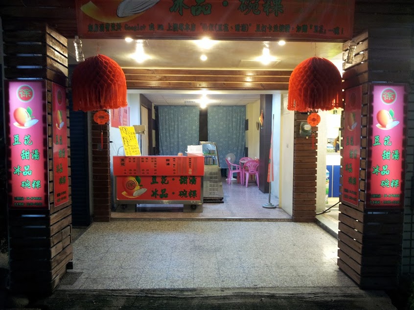 徐家 (豆花、甜湯)