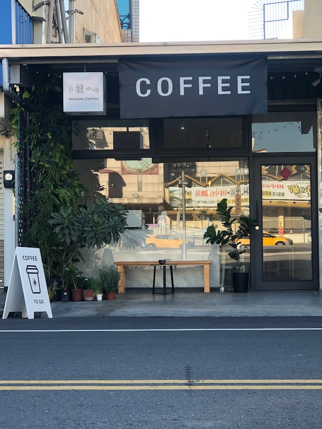 日馥咖啡 Daily Aroma Coffee.