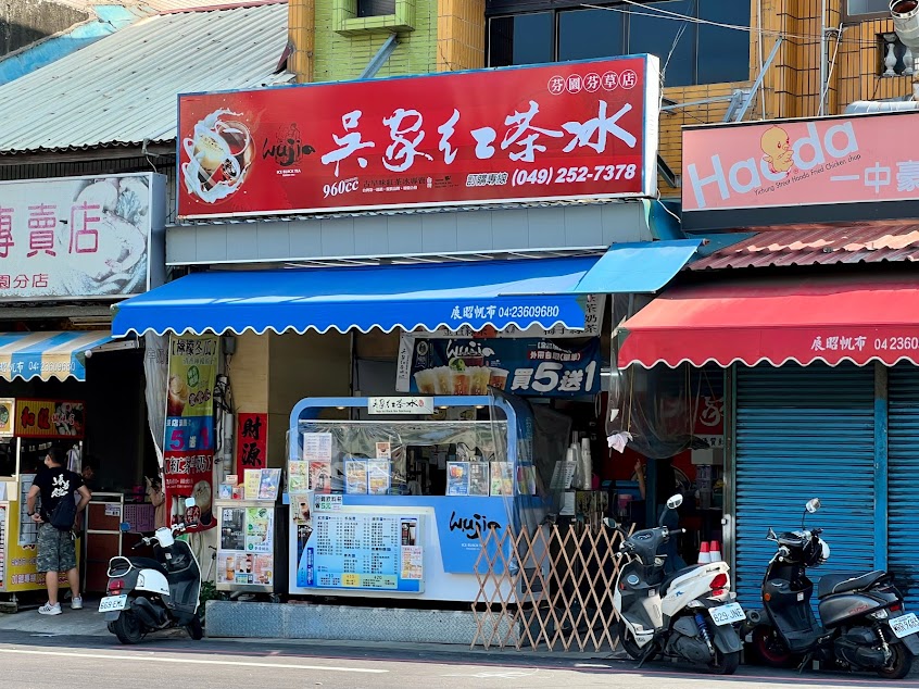 吳家紅茶冰-芬園芬草店