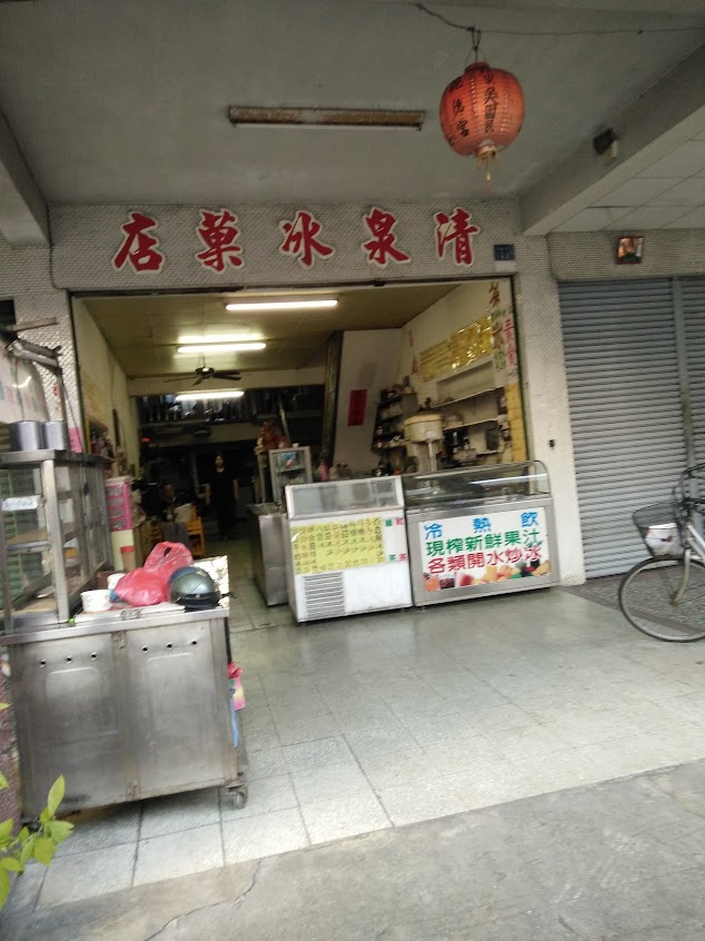 清泉冰菓店