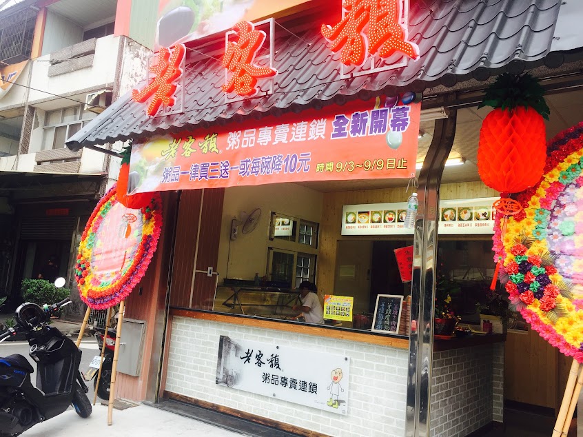 老客馥粥品專賣連鎖彰化田中店