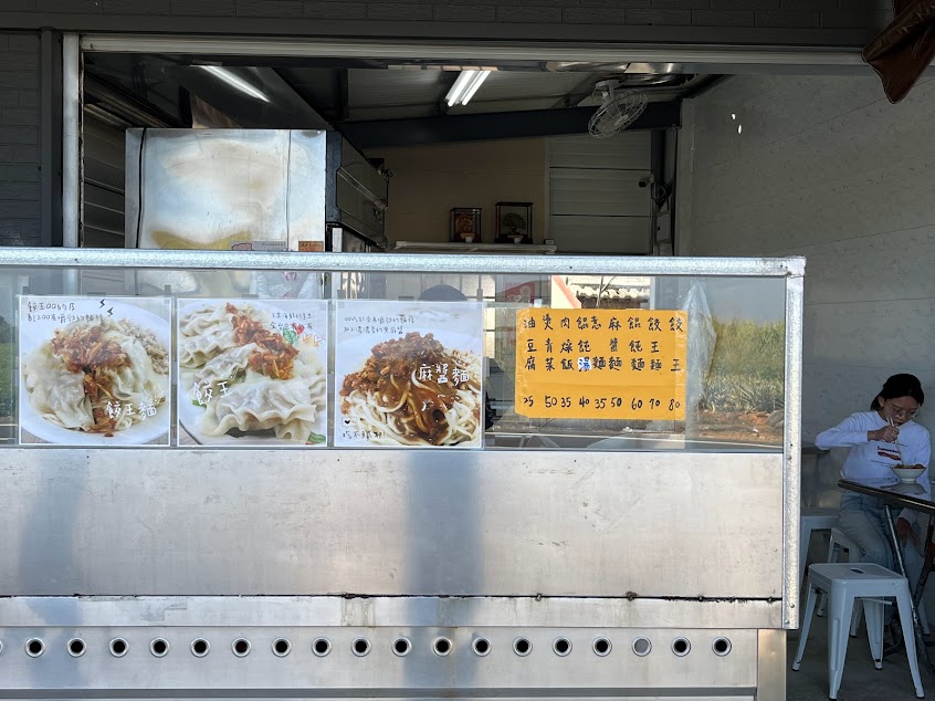 佳欣麵店餃王麵（土地公旁）