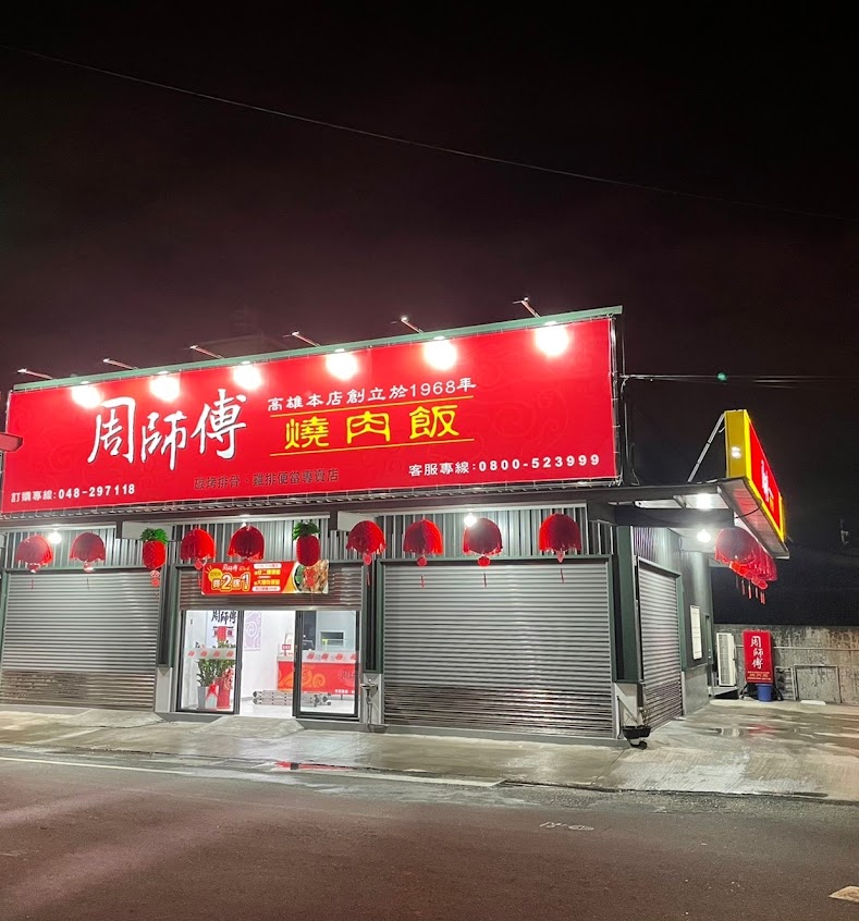 周師傅燒肉飯 埔心店