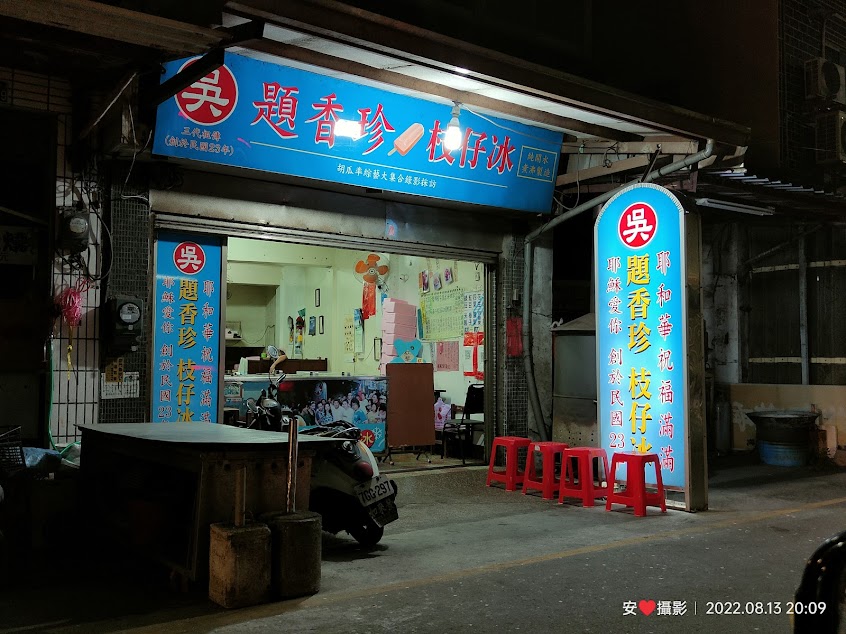 題香珍枝仔冰