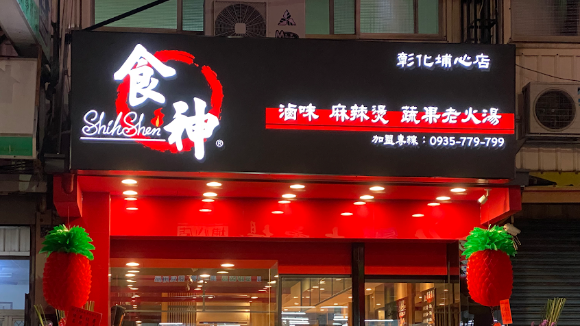 食神滷味 彰化埔心店