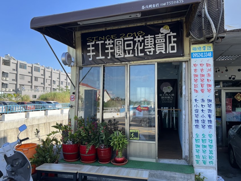 相芋芋圓《推薦甜品》花壇人氣甜品｜熱門豆花｜傳統甜品