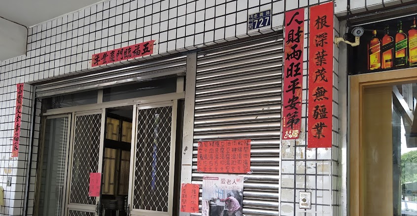 阿丹古早味老麵攤