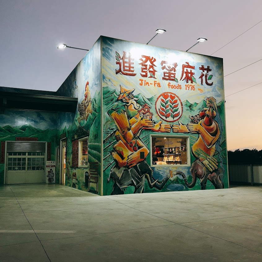 進發蜜麻花田中高鐵店-台中彰化美食麻花捲拌手禮推薦