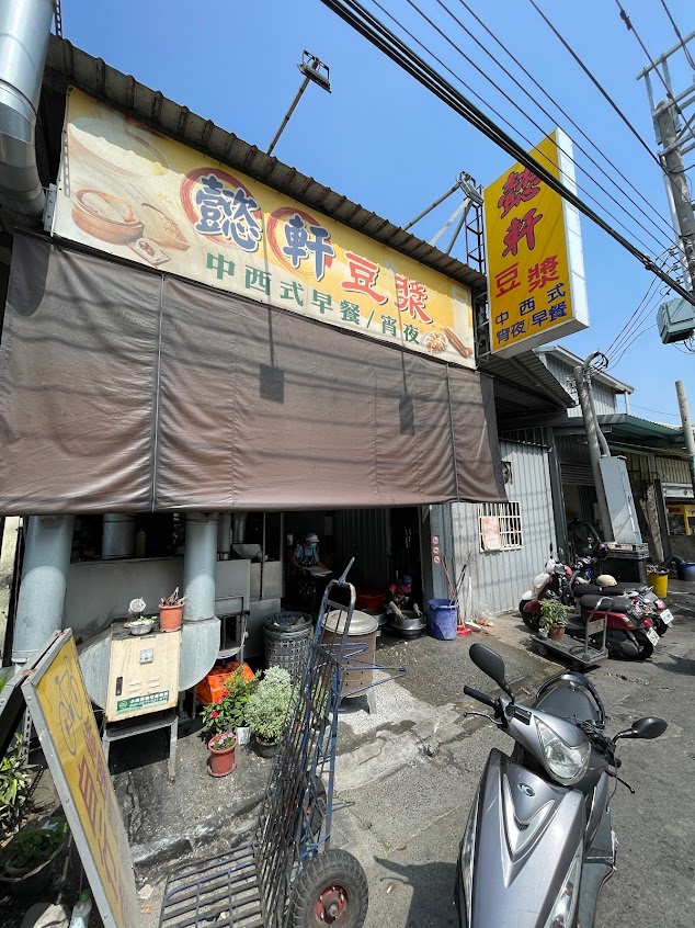 懿軒豆漿中西早餐點心